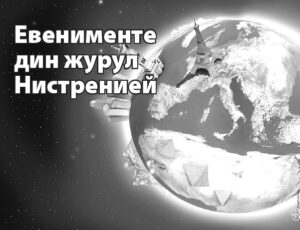 Лимитаре де ымпутерничирь, прэбуширь ши ешире дин УЕ  … аша а ынчепут анул