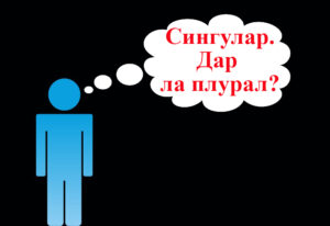 Форме де плурал грешите чел май фреквент