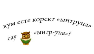 Кум е корект: ынтруна сау ынтр-уна?