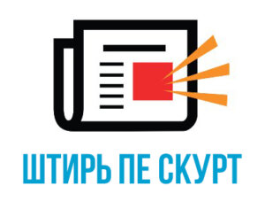 Штирь пе скурт