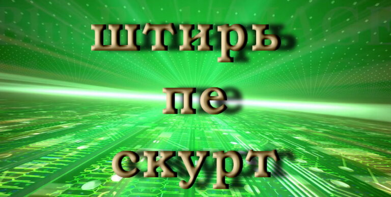 Штирь пе скурт