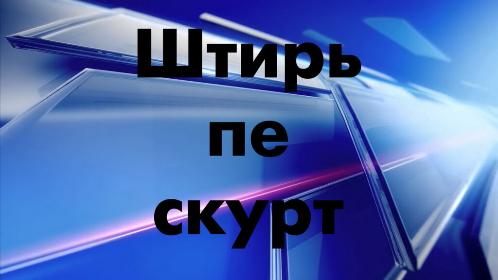 Штирь пе скурт