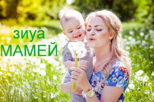 Стимаць нистрень! Вэ феличит дин тот суфлетул ку оказия фрумоасей сэрбэторь Зиуа Мамей!