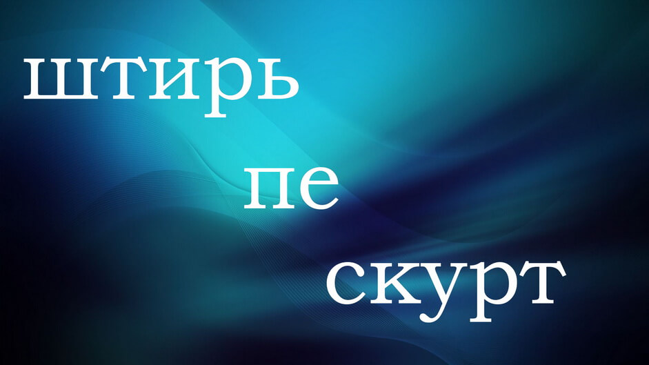 Штирь пе скурт