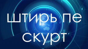 Штирь пе скурт