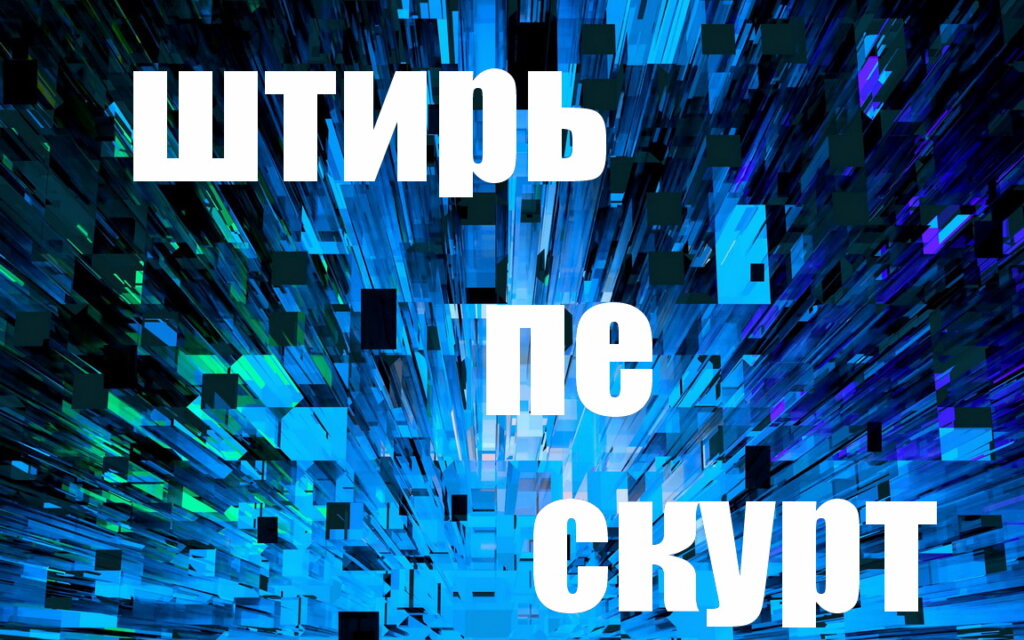 штирь пе скурт