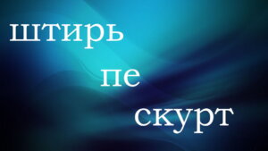 Штирь пе скурт