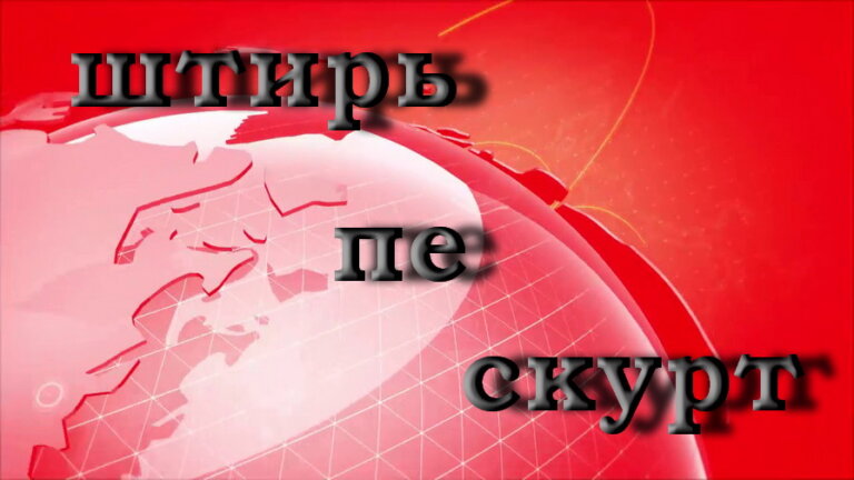 Штирь пе скурт