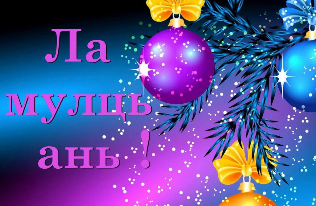 Ла мулць ань ку вое бунэ