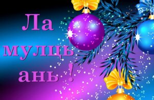 Ла мулць ань ку вое бунэ