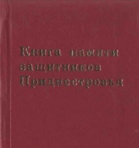 Версиуне електроникэ а кэрций Мемория апэрэторилор Нистренией