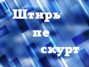 Штирь пе скурт