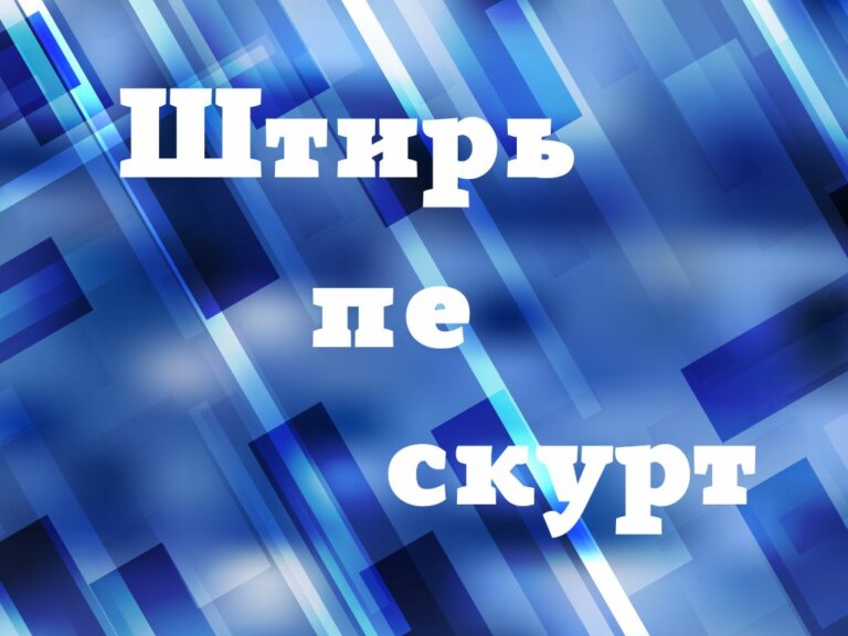Штирь пе скурт