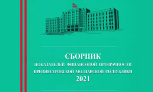 Кулеӂеря де индичь ай транспаренцей финанчиаре ай Републичий Молдовенешть Нистрене 2021