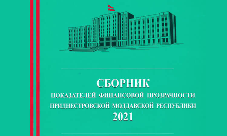 Кулеӂеря де индичь ай транспаренцей финанчиаре ай Републичий Молдовенешть Нистрене 2021