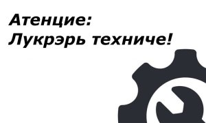 Атенцие: Лукрэрь техниче!