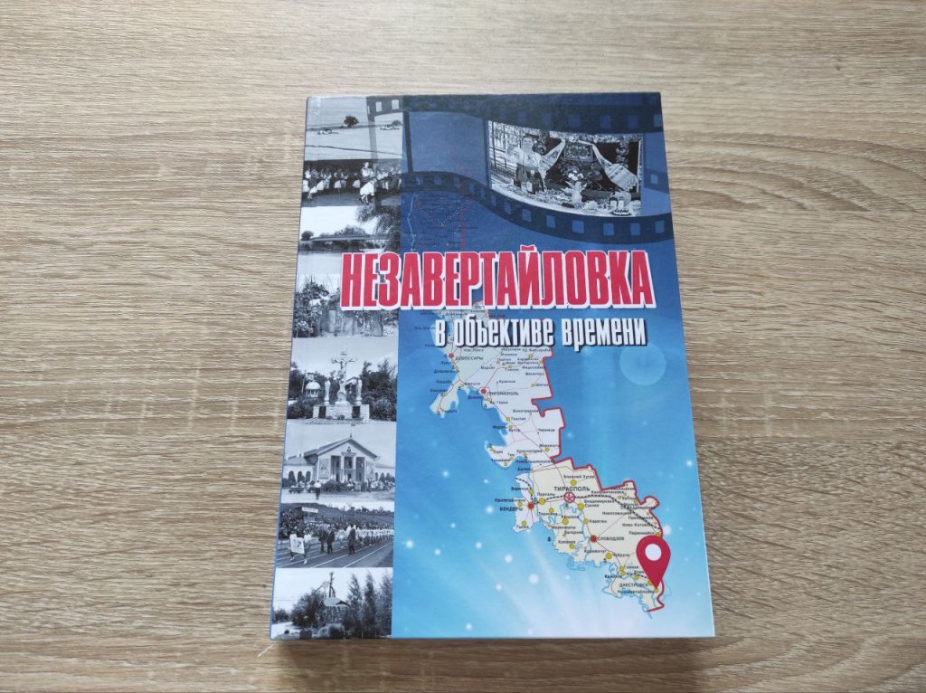 Незавертайловка: прин обьективул тимпулуй